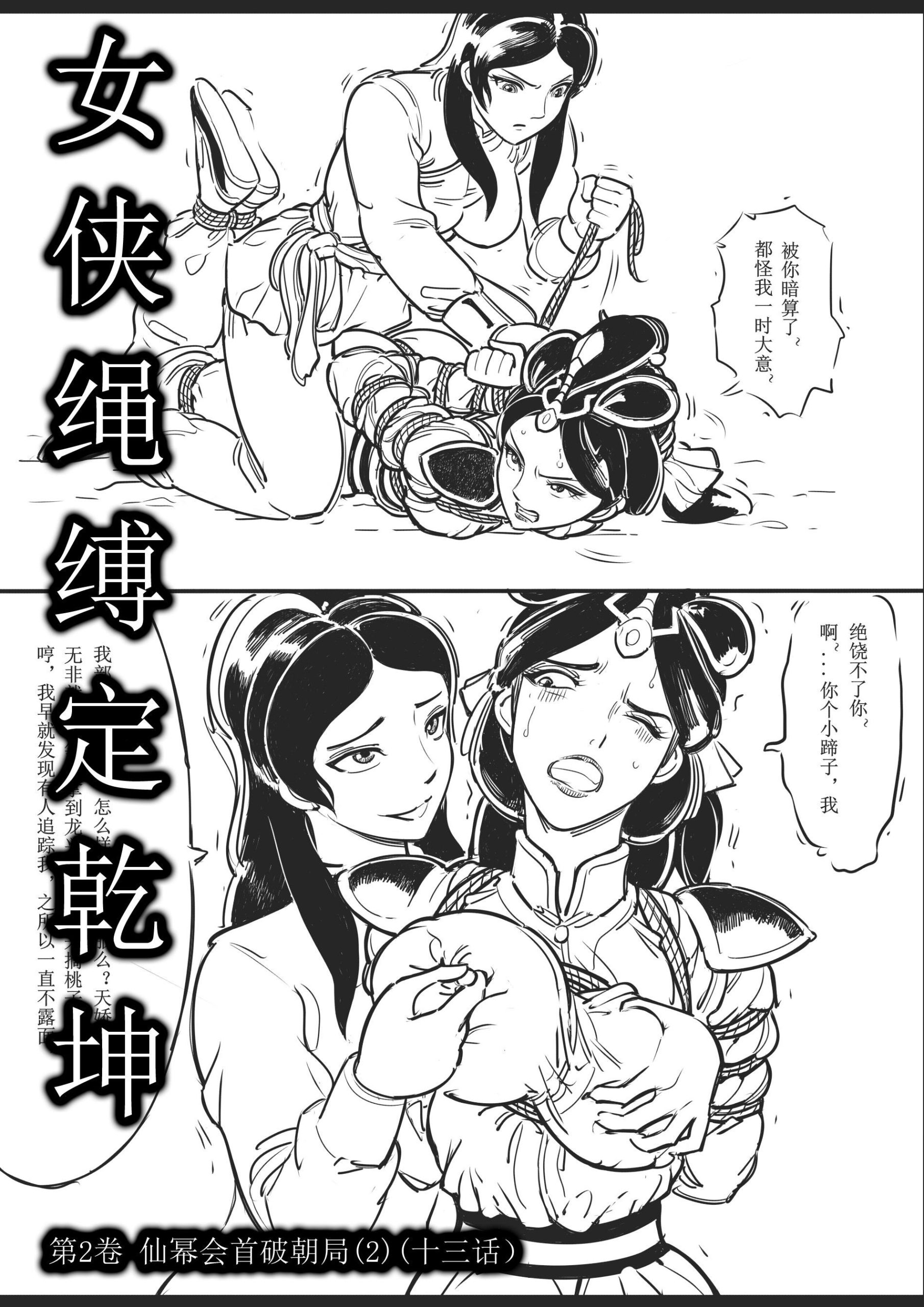 图片[1]-[欧根亲王] 女侠绳缚定乾坤13-第2卷 仙幂会首破朝局2（十三话） - 5元站-5元站