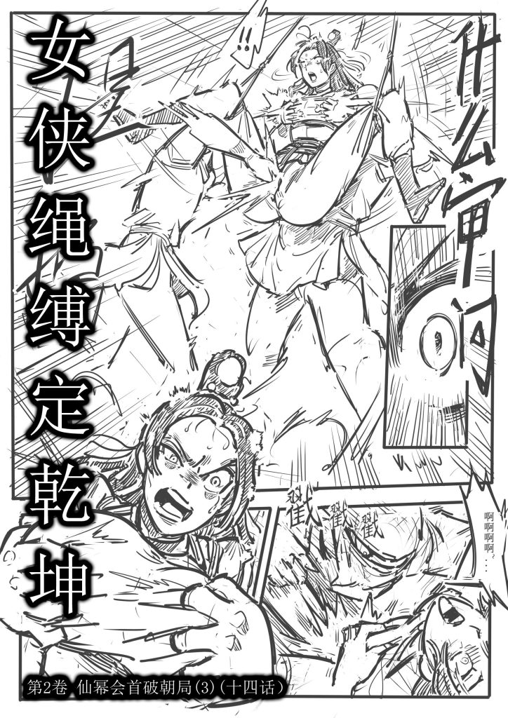 [欧根亲王] 女侠绳缚定乾坤14-第2卷 仙幂会首破朝局3（十四话）-5元站