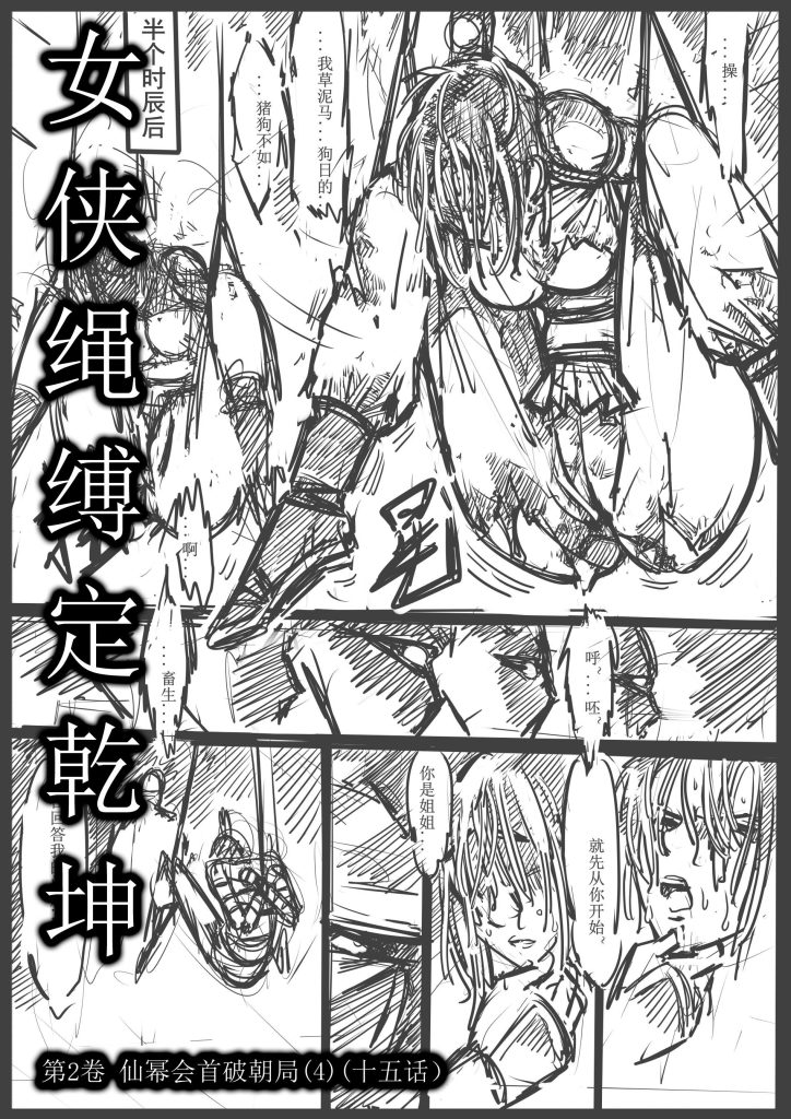 [欧根亲王] 女侠绳缚定乾坤14-第2卷 仙幂会首破朝局4（十五话）-5元站