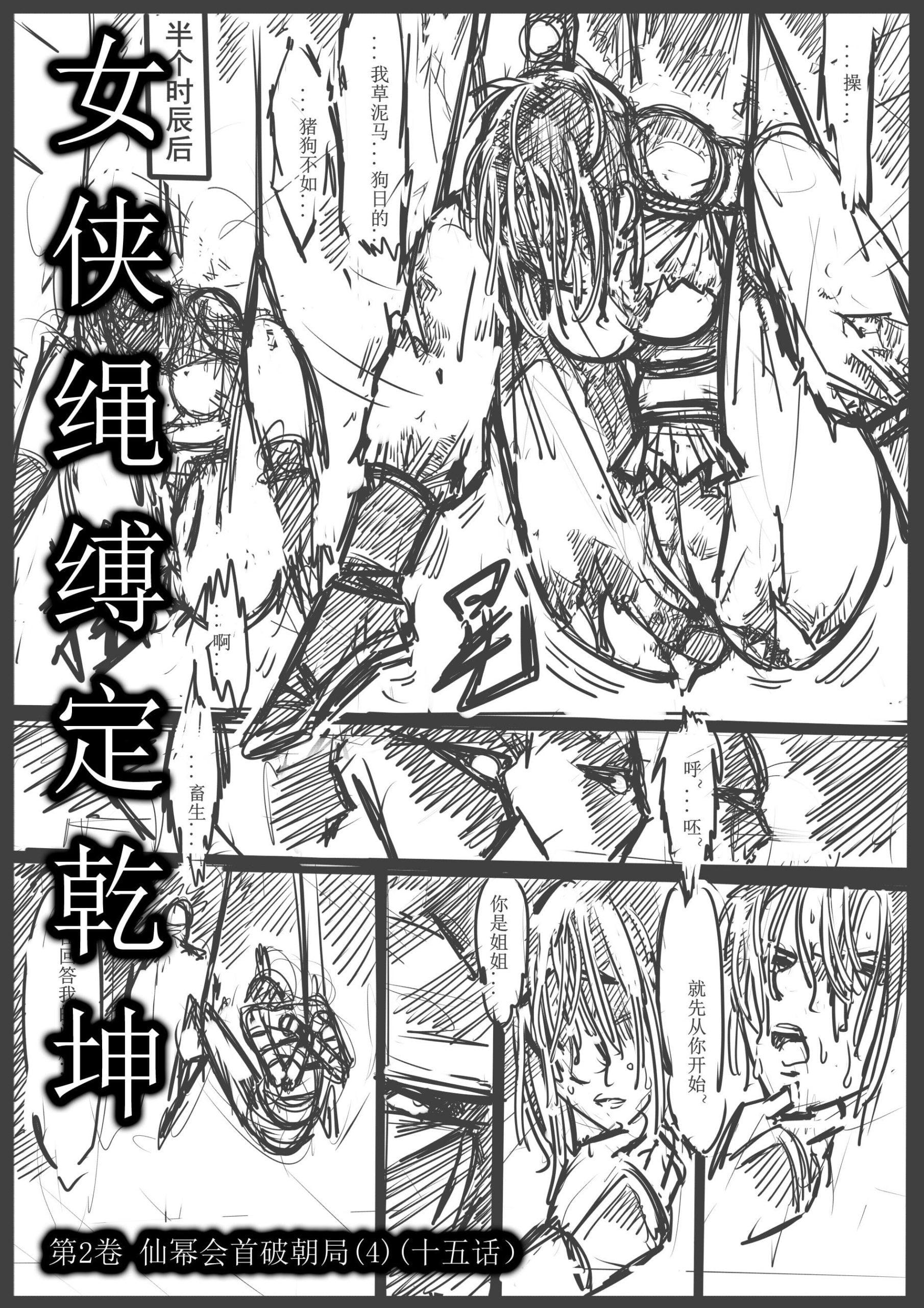 图片[1]-[欧根亲王] 女侠绳缚定乾坤14-第2卷 仙幂会首破朝局4（十五话） - 5元站-5元站