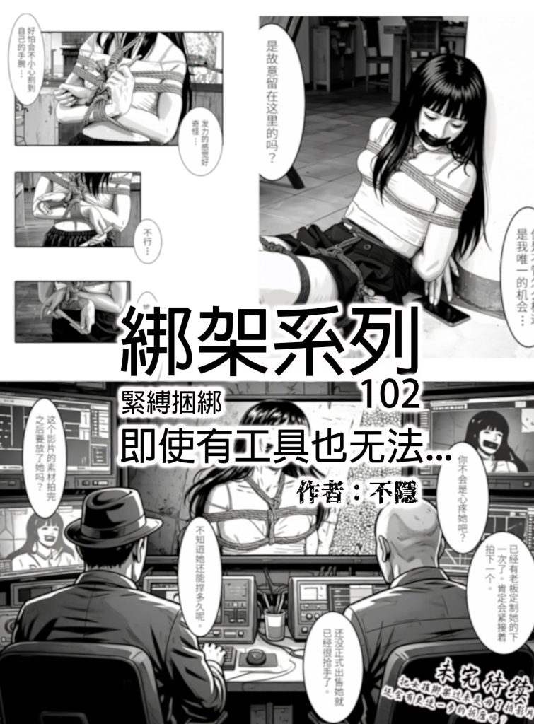 [不隐漫画] 绑架系列102 即使有工具也难以逃脱的少女 幕后操作人出现 - 5元站-5元站