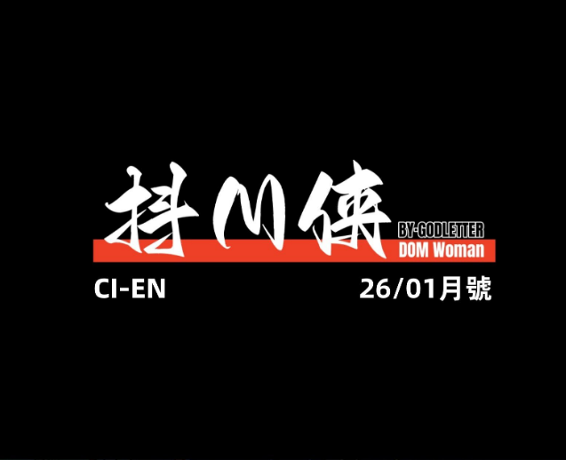 [GoDLeTTeR] cien 2026-1月赞助图-5元站