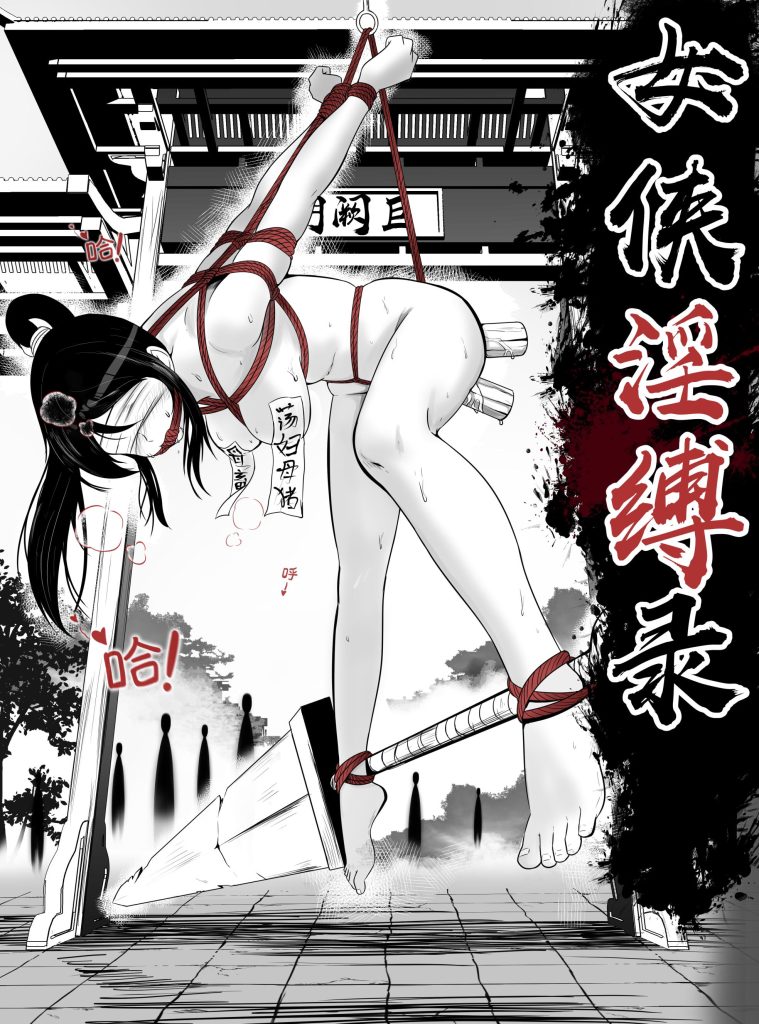 [画匠] 女侠淫缚录-5元站