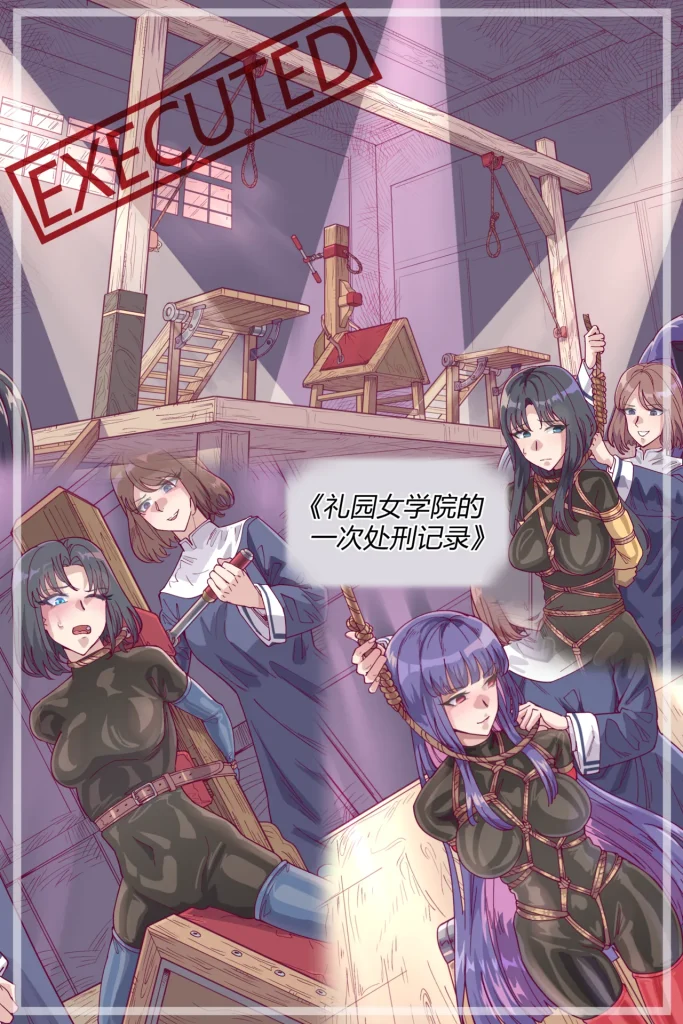 [leveen]《礼园女学院的一次处刑记录》[免费]-5元站