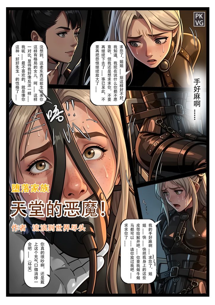 《天堂的恶魔》，堕落家族，美少女M+伪娘男M，乳胶衣恋物BDSM，拘束类彩色漫画！-5元站