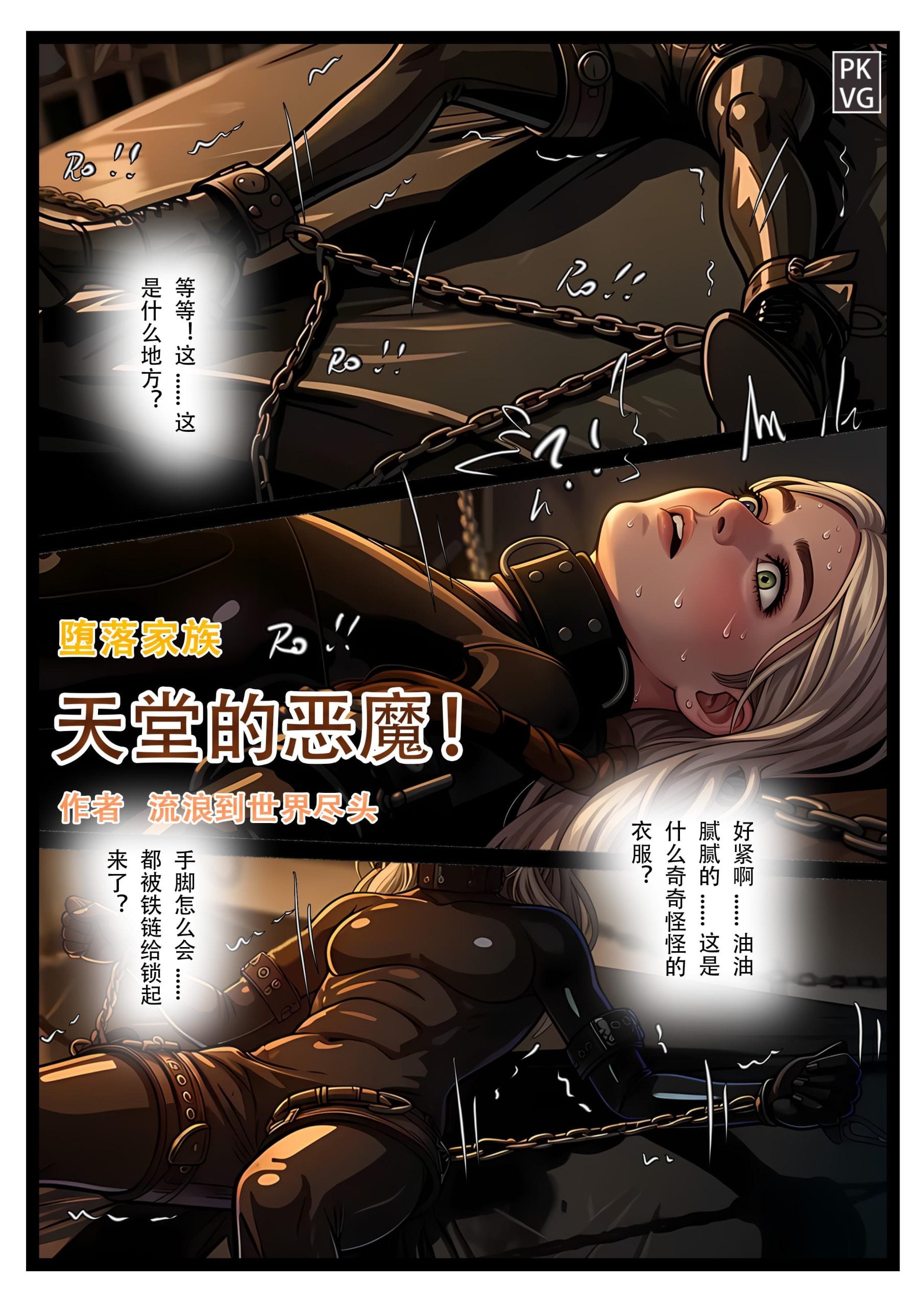 图片[2]-《天堂的恶魔》，堕落家族，美少女M+伪娘男M，乳胶衣恋物BDSM，拘束类彩色漫画！ - 5元站-5元站