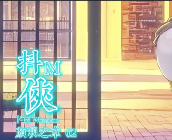 [GoDLeTTeR] 抖M侠-颜玥之章-02【纯情版-无码】 中文语音+中文字幕-5元站