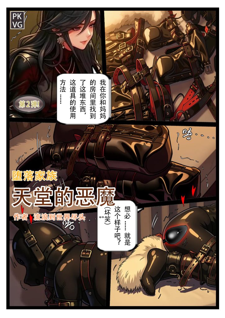 图片[2]-《天堂的恶魔》，第二弹！堕落家族，美少女M+伪娘男M，乳胶衣恋物BDSM，拘束类彩色漫画！-5元站