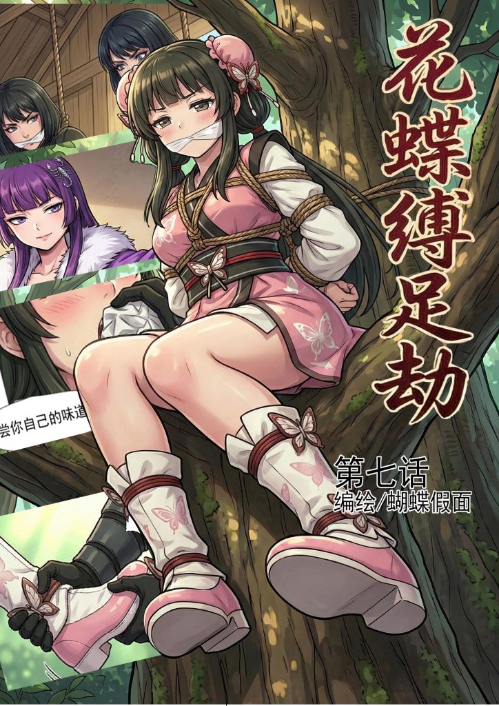[蝴蝶假面] 花蝶缚足劫第7话：不敌蝎门护法遁走，小师妹前来探底！-5元站