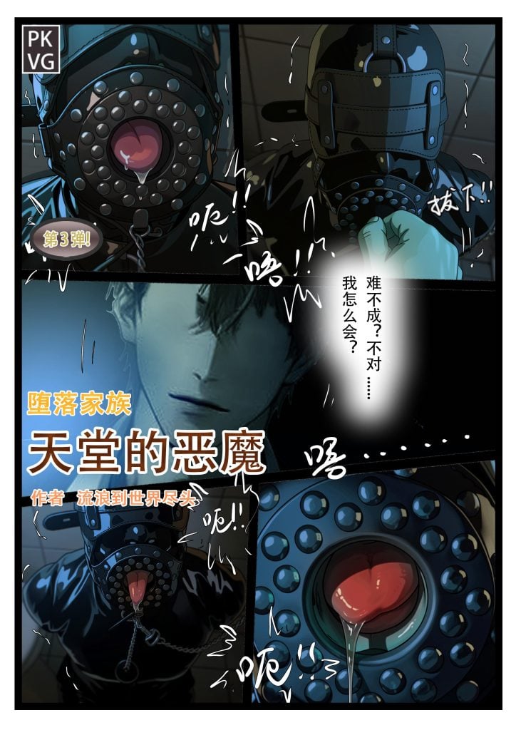 [流浪到世界尽头]《天堂的恶魔》，第三弹！堕落家族，女M，服从训练调教，乳胶衣恋物BDSM，拘束类彩色漫画！-5元站