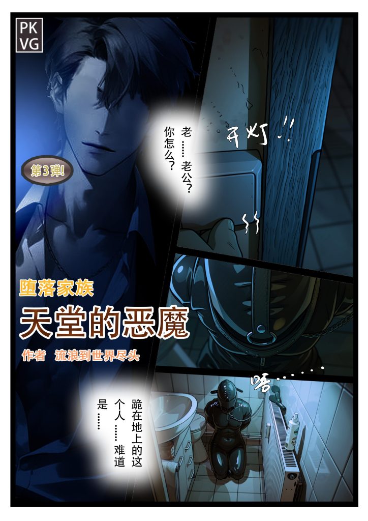 图片[2]-《天堂的恶魔》，第三弹！堕落家族，女M，服从训练调教，乳胶衣恋物BDSM，拘束类彩色漫画！-5元站