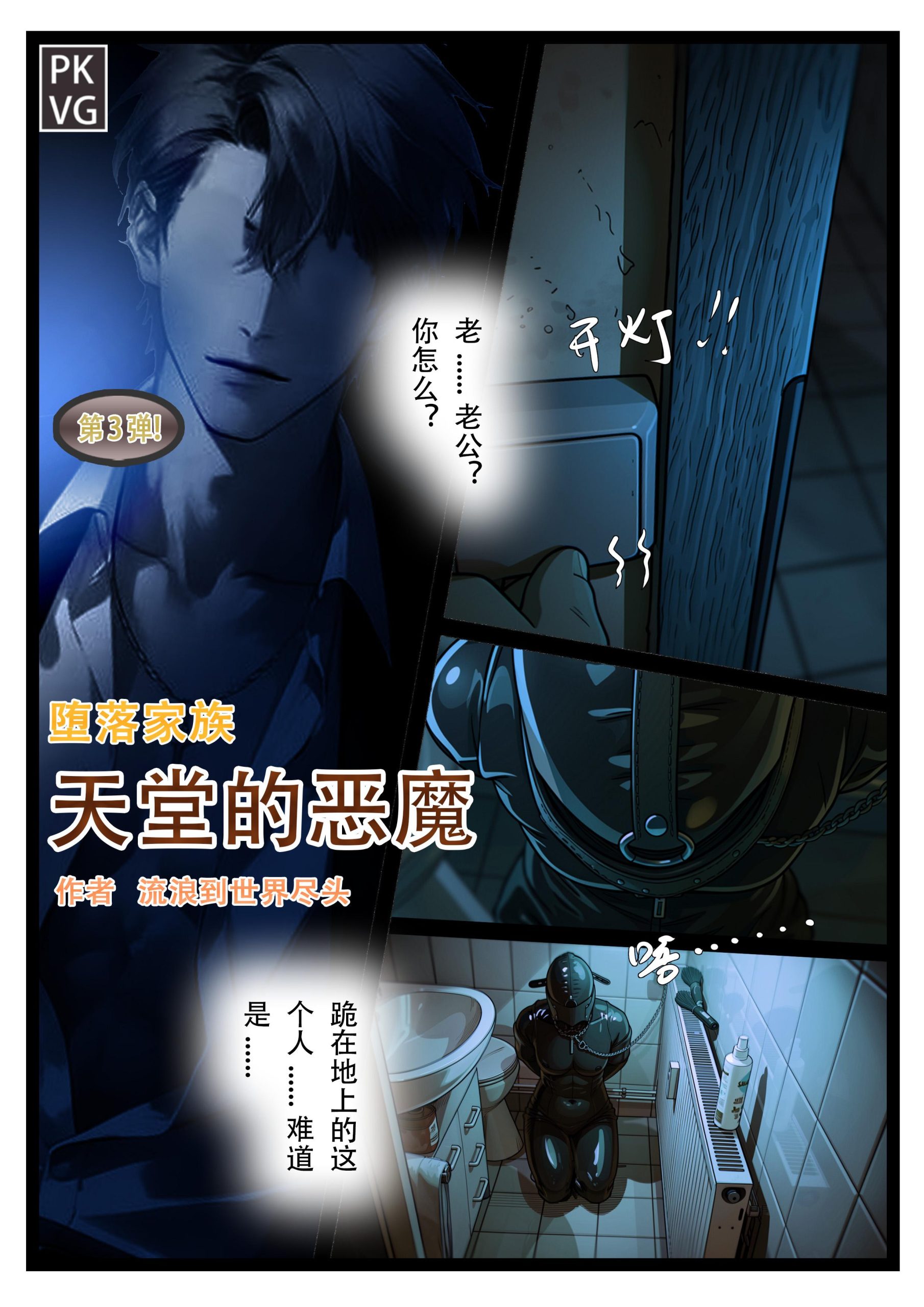 图片[2]-[流浪到世界尽头]《天堂的恶魔》，第三弹！堕落家族，女M，服从训练调教，乳胶衣恋物BDSM，拘束类彩色漫画！ - 5元站-5元站