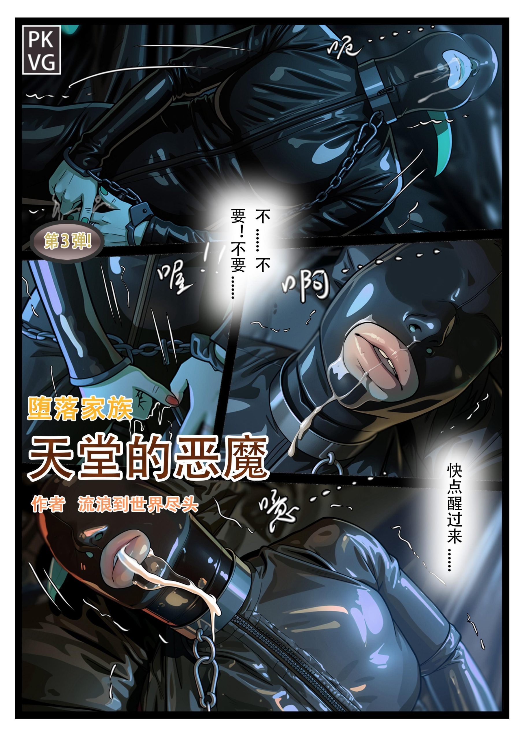 图片[3]-[流浪到世界尽头]《天堂的恶魔》，第三弹！堕落家族，女M，服从训练调教，乳胶衣恋物BDSM，拘束类彩色漫画！ - 5元站-5元站