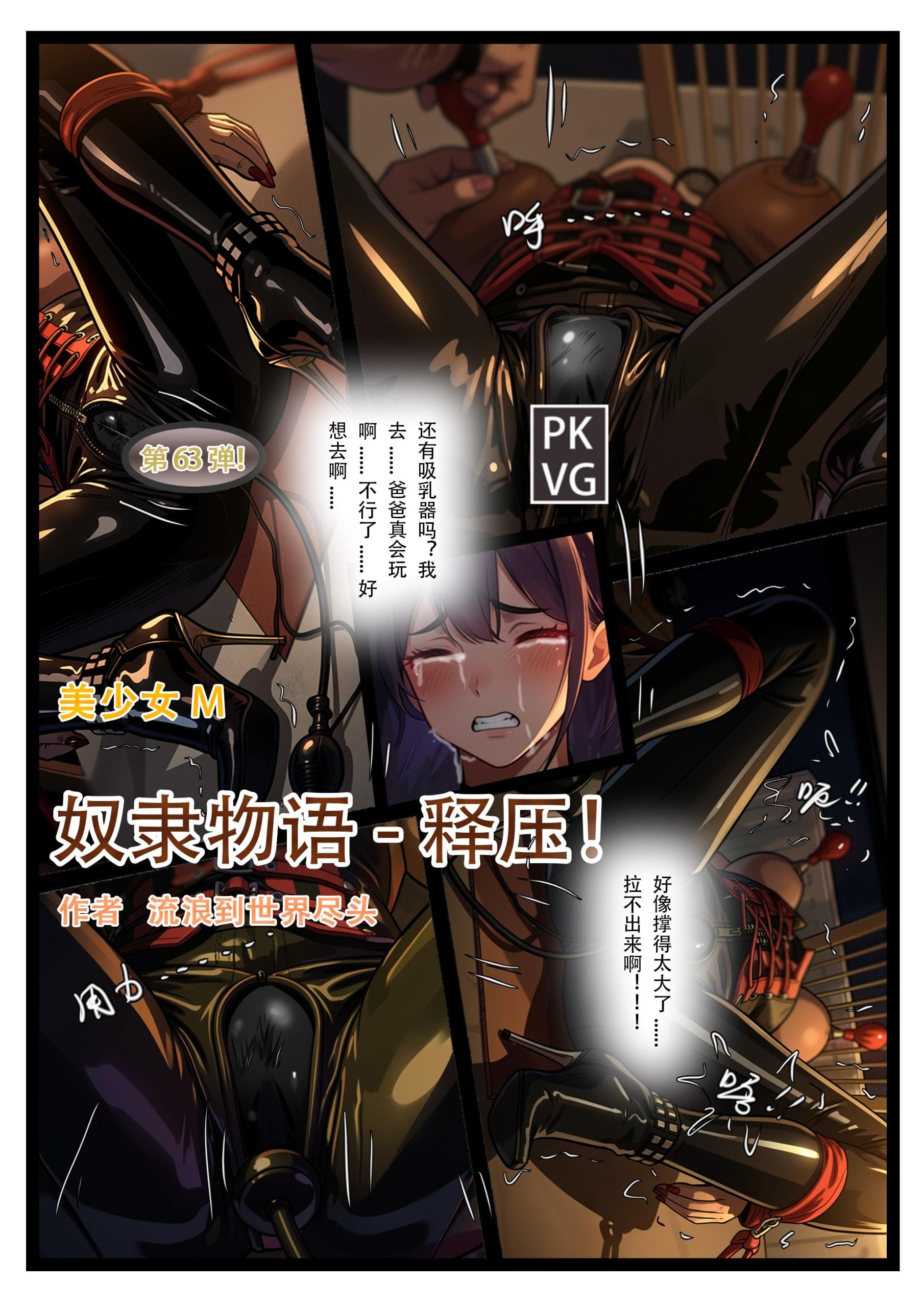图片[1]-[流浪到世界尽头] 《奴隶物语-释压》，第63弹，父女间的释压游戏，开发类，美少女M，乳胶衣BDSM，拘束类彩色漫画单元剧！ - 5元站-5元站
