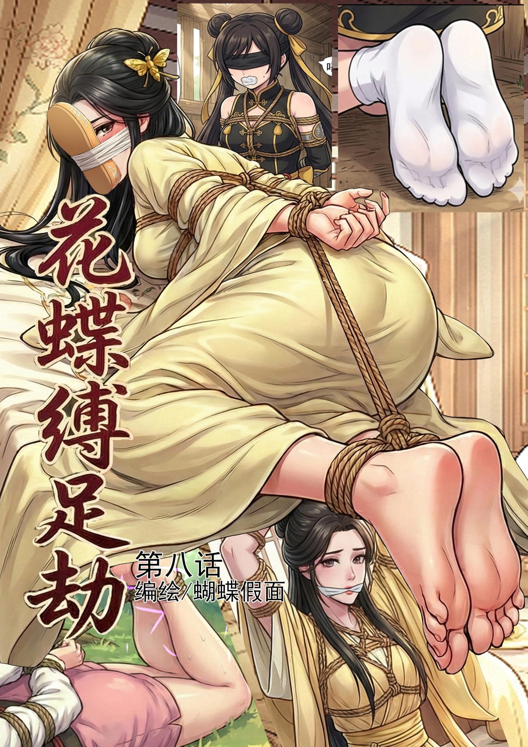 图片[1]-[蝴蝶假面] 花蝶缚足劫第8话：茧主拷问蜂门小姐姐，女调女 - 5元站-5元站