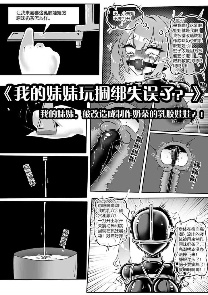 《我的妹妹玩捆绑失误了？》-我的妹妹，被改造成制作奶茶的乳胶娃娃？！ - 5元站-5元站