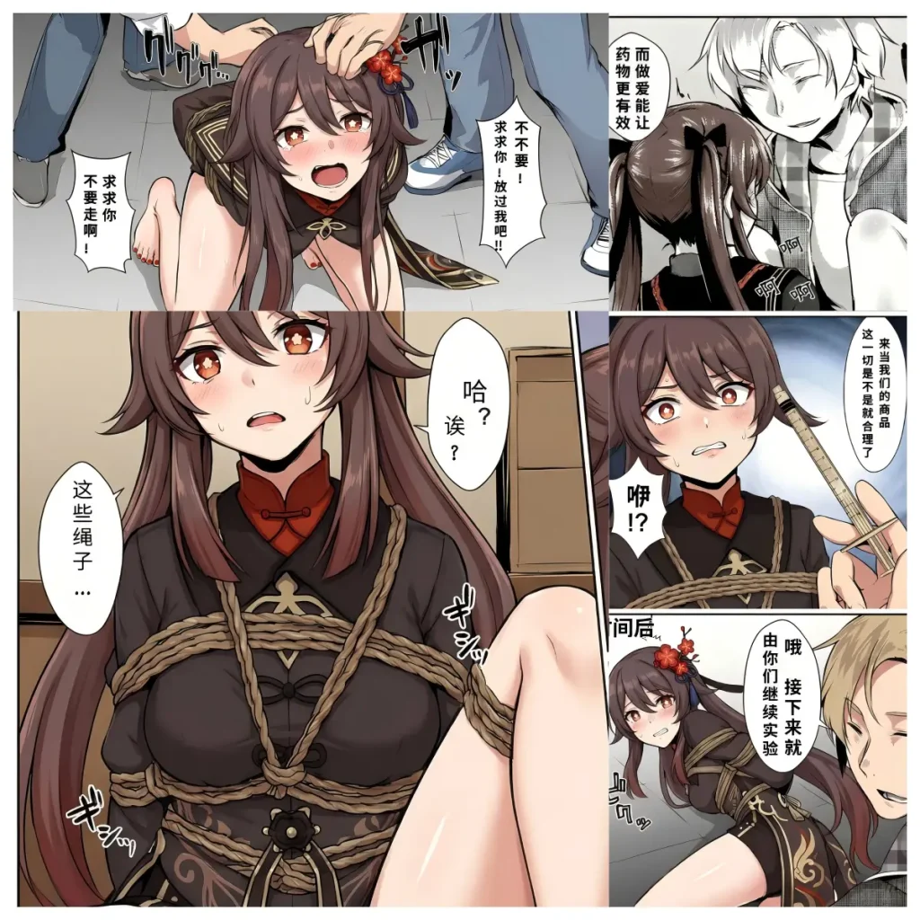 [呜呼哀哉] 原神少女绑架计划【17】（胡桃调教篇）被打包后带回组织的胡桃成为试药的小白鼠！她会屈服吗？-5元站