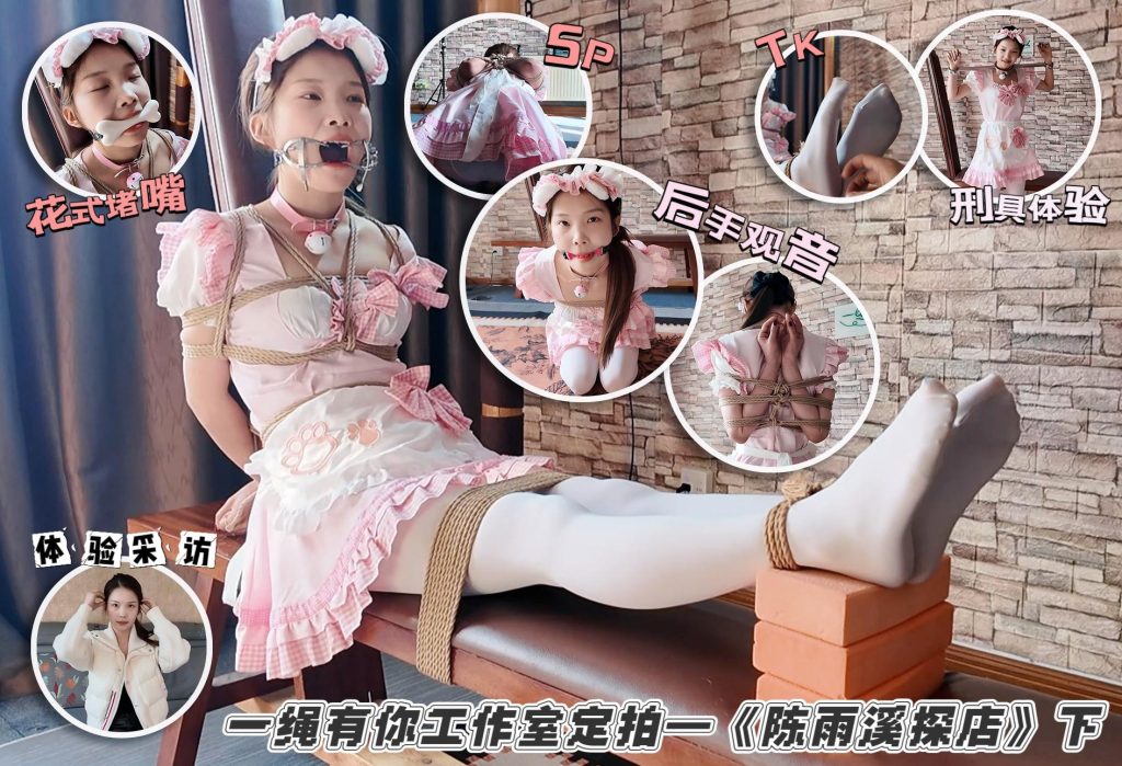 【一绳所爱】百变少女雨溪绳艺体验纪实②（附访谈）-视频-5元站