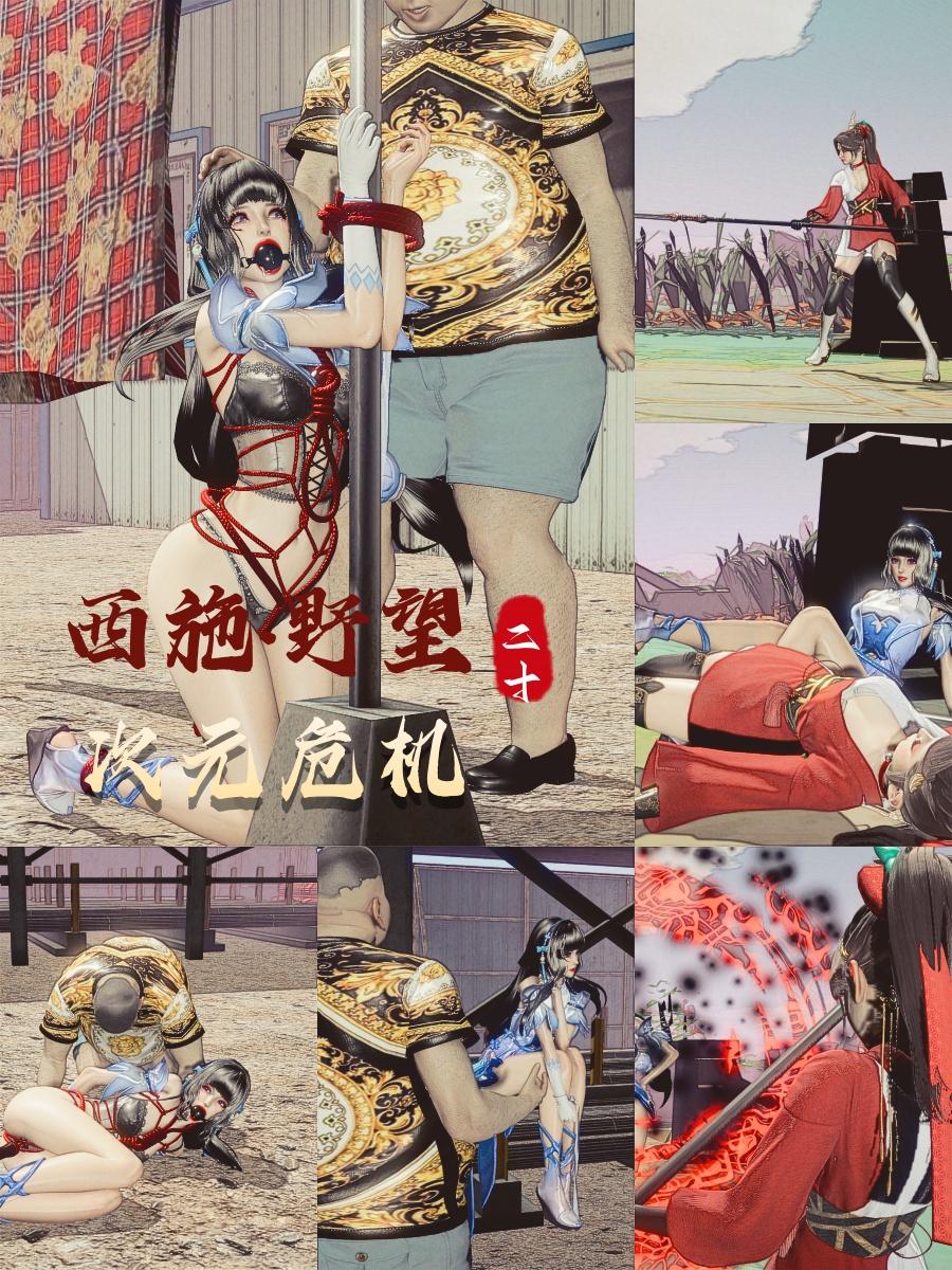 图片[1]-[老A] 西施的野望20 次元危机 - 5元站-5元站