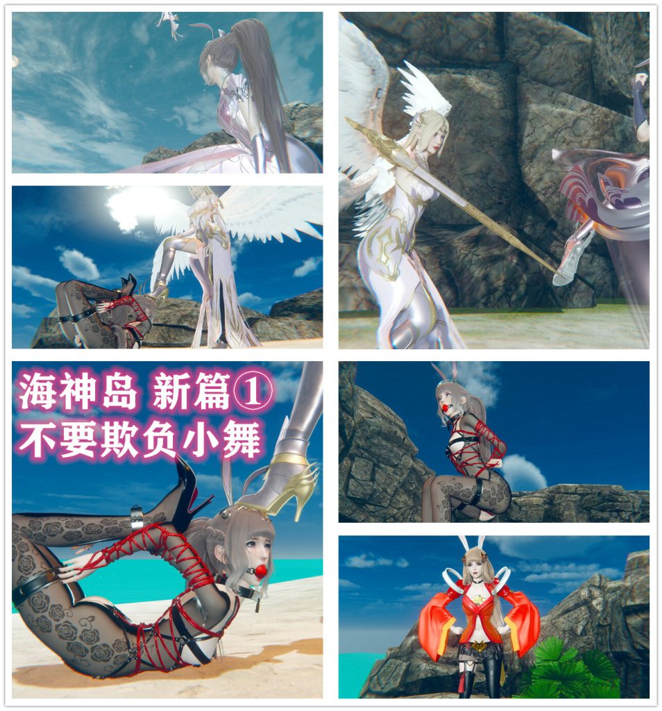 [老A] 海神岛新篇1 不许欺负小舞！-5元站