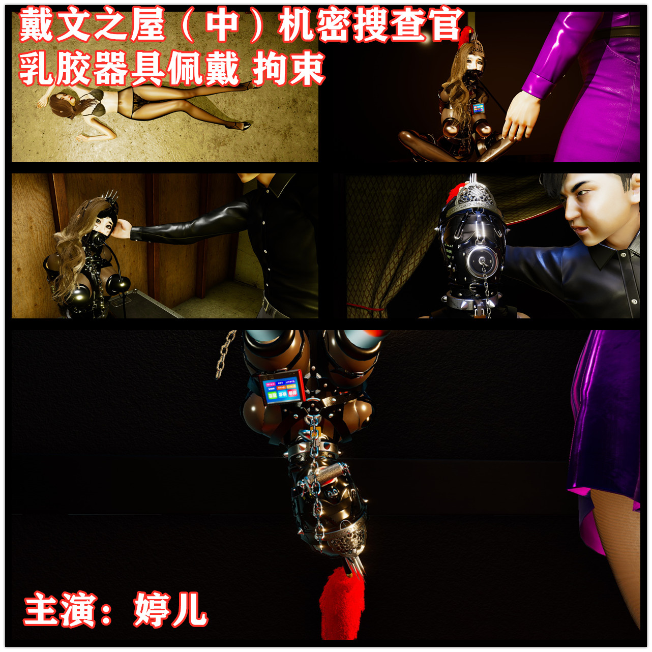 图片[1]-[老A] 戴文之屋（中）机密搜查官-充气口塞-开口器-乳胶器具佩戴-拘束-倒吊 - 5元站-5元站