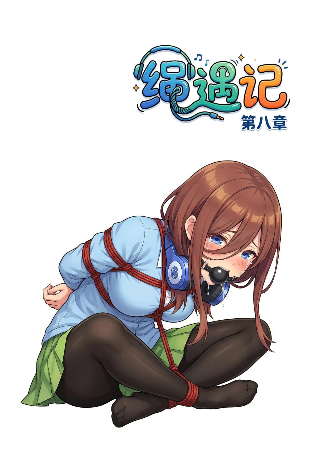 图片[1]-绳遇记 第07-08章 - 5元站-5元站