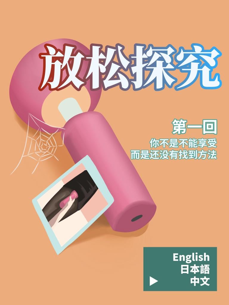 放松探究（漫画-彩）-01 你不是不能享受，而是还没有找到方法-5元站