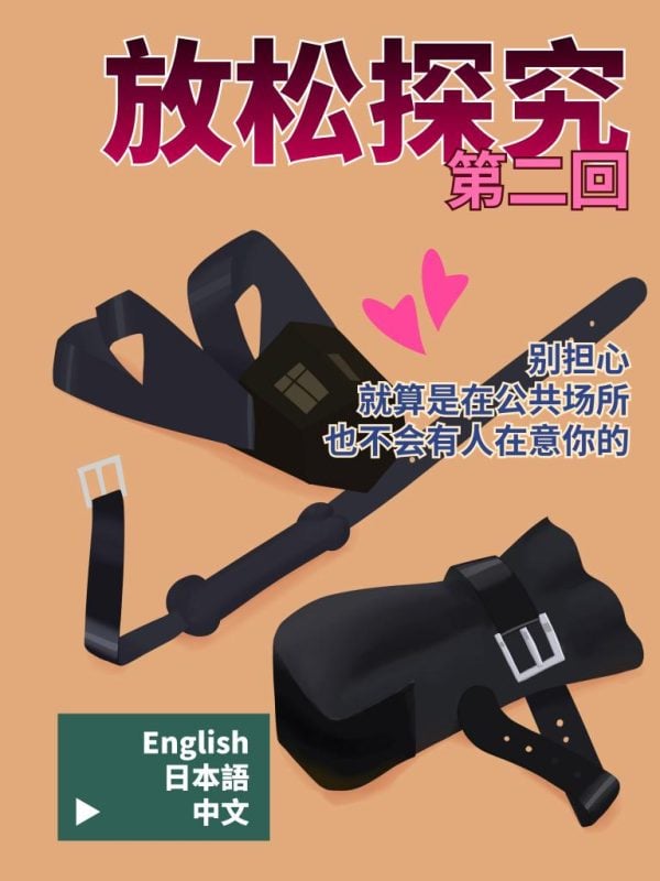 放松探究（漫画-彩）-02 别担心，就是是在公共场合，也不会有人在意你的-5元站