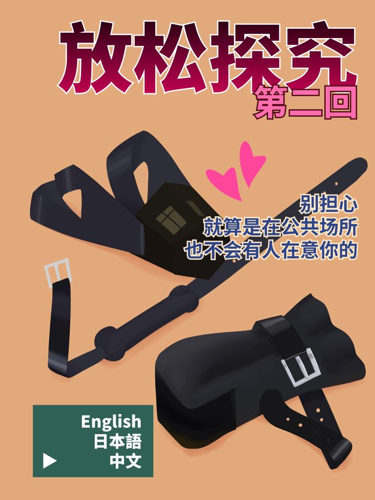 放松探究（漫画-彩）-02 别担心，就是是在公共场合，也不会有人在意你的-5元站