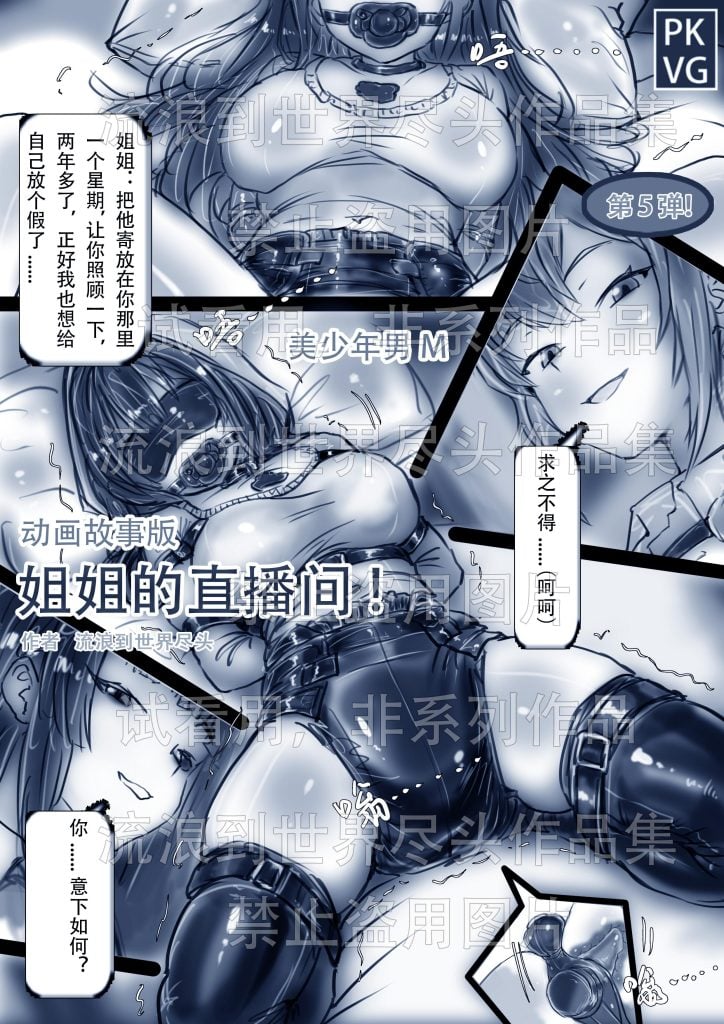 [l流浪到世界尽头]《姐姐的直播间！》第五弹！纯手绘动画故事版，姐弟的特殊关系，粉丝姐姐的的加入同台直播，乳胶衣BDSM！拘束类动画故事版！-5元站