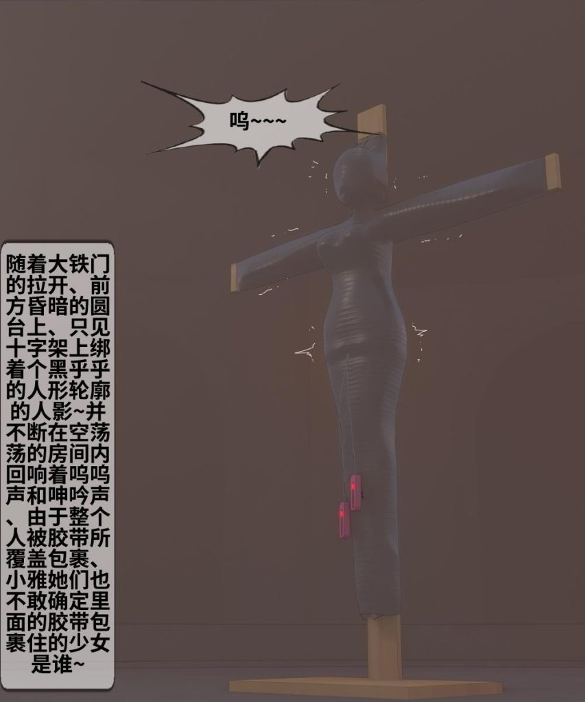 图片[3]-新 百合互虐：22-23、禁锢调教、乳胶拘束、木乃伊、羊入虎口的月溪感官剥夺调教-5元站