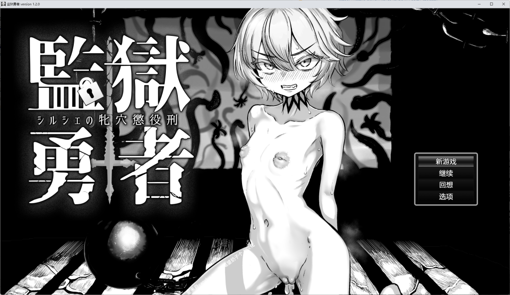 監獄勇者〜シルシェの牝穴懲役刑〜 Ver1.2.0 [中文] [电脑]-5元站