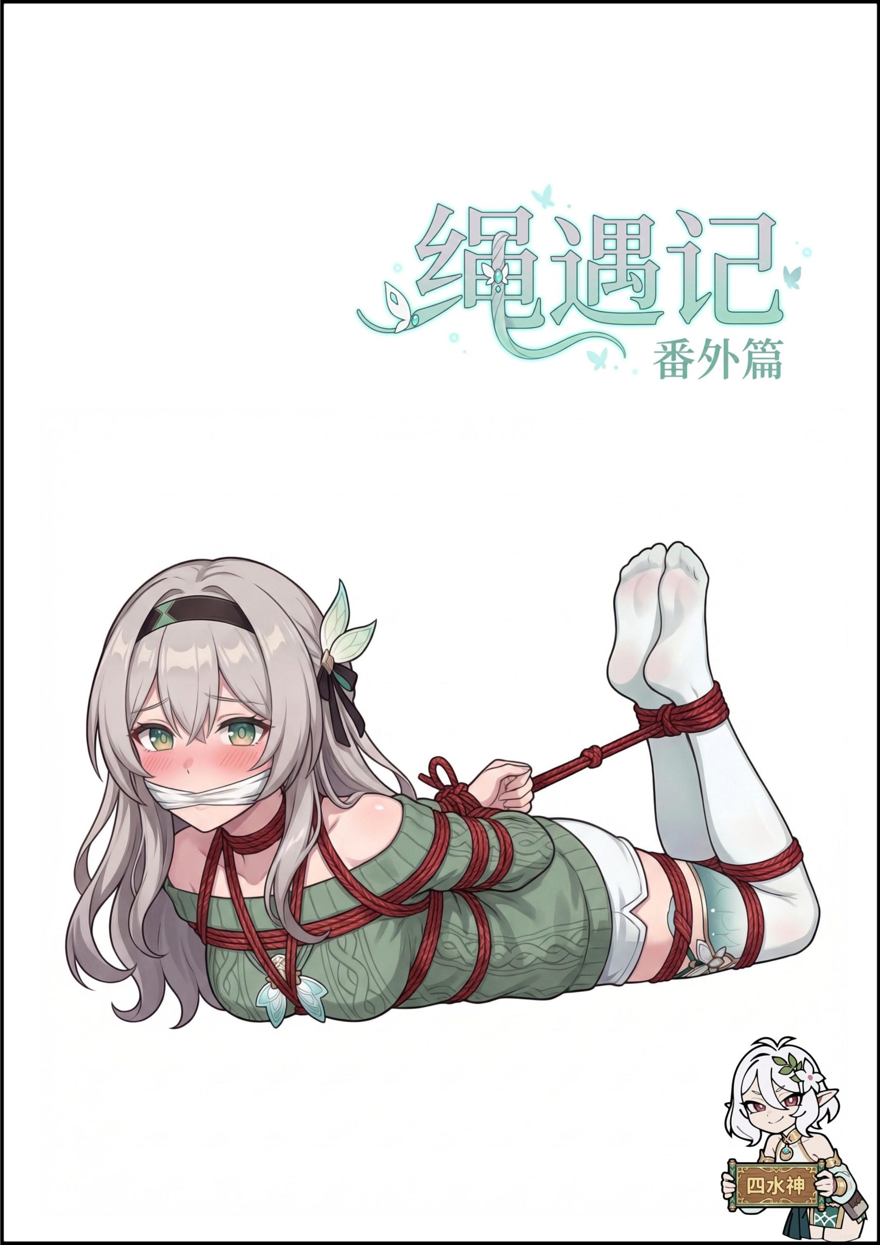 图片[1]-绳遇记流萤篇（番外一） - 5元站-5元站