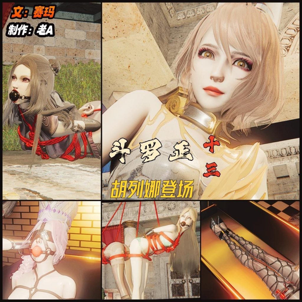 [老A] 斗罗正：13 胡列那 史莱克学院的两位天才少女的双头龙拘束-5元站