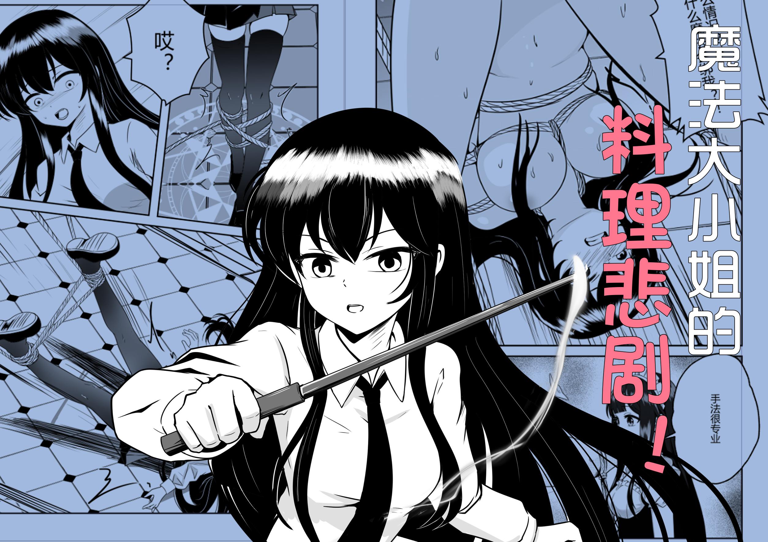 图片[1]-[画匠] 魔法大小姐的料理惨剧 - 5元站-5元站