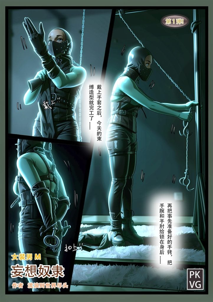 [流浪到世界尽头]《妄想奴隶》漫画，第一弹，女装男M，皮革恋物自缚BDSM-5元站