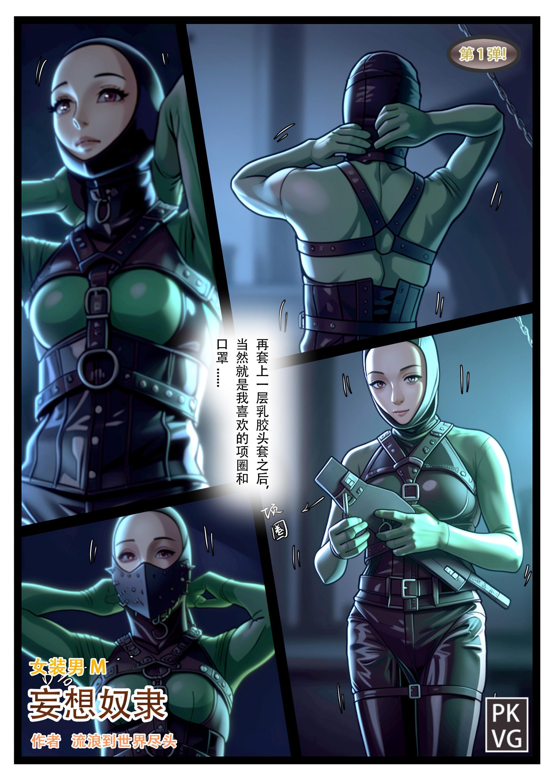 图片[2]-[流浪到世界尽头]《妄想奴隶》漫画，第一弹，女装男M，皮革恋物自缚BDSM - 5元站-5元站