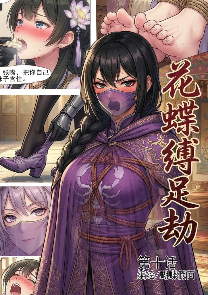 [蝴蝶假面] 花蝶缚足劫第10话：伪装拘束潜入蝎门，新道具让大小姐欲罢不能-5元站