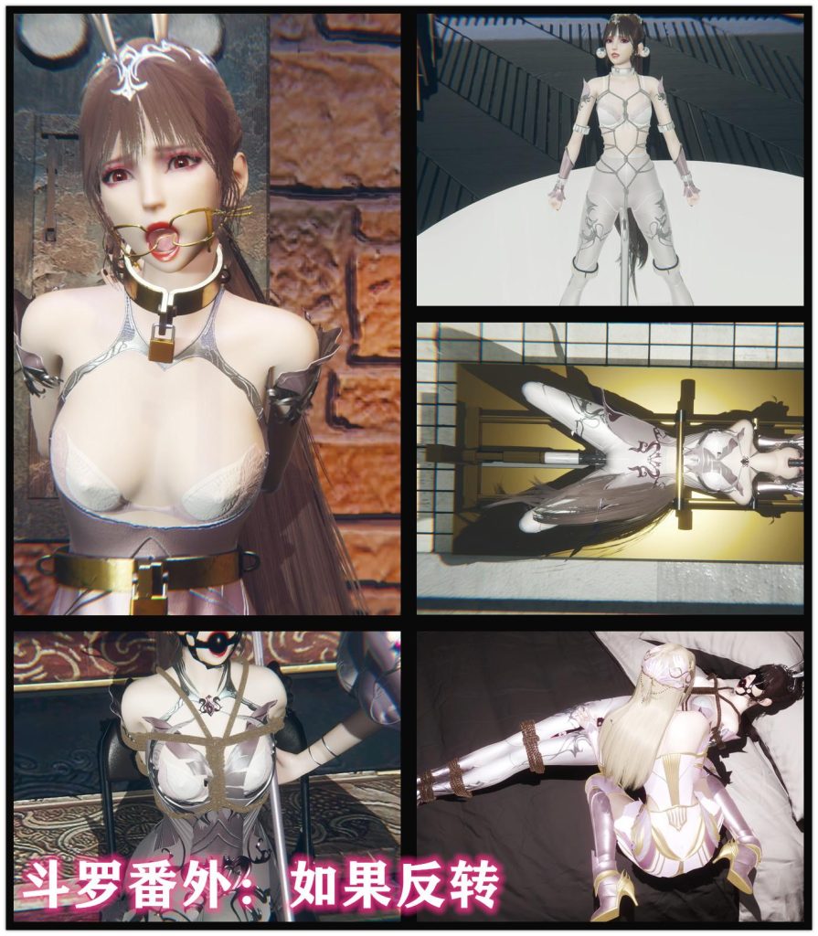 [老A] 斗罗番外 如果反转 各种老A研究和收购的拘束设备-5元站