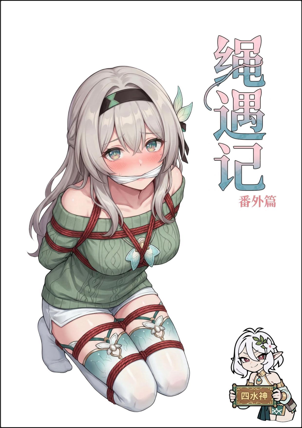 图片[1]-绳遇记（流萤篇二） - 5元站-5元站