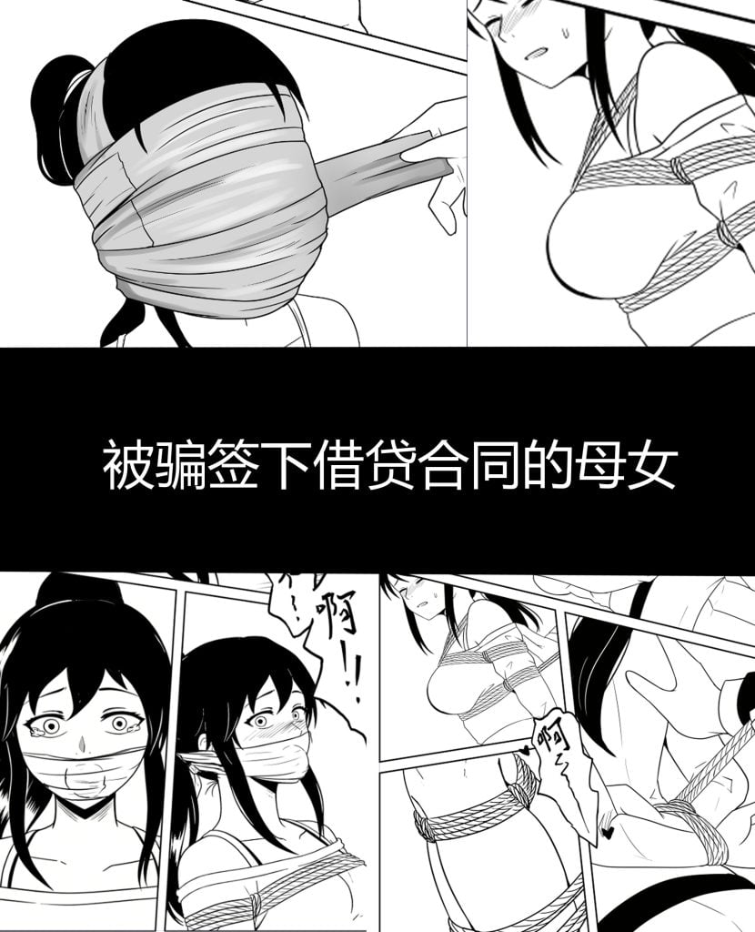 [画匠] 被骗签下借贷合同的母女-5元站
