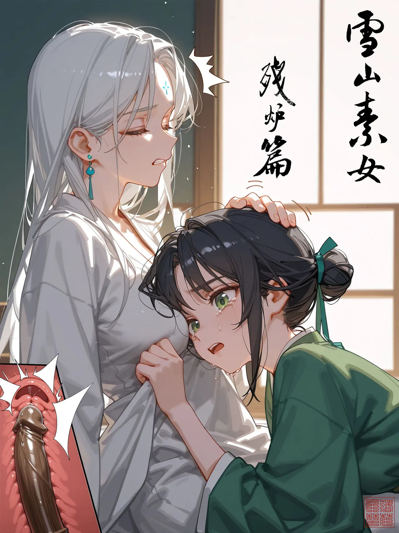 图片[4]-雪山素女 第05-06话 醒梦篇、残炉篇 无码版 - 5元站-5元站