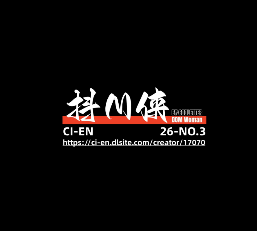 [GoDLeTTeR] Cien 2026-3月赞助图 抖M侠-5元站