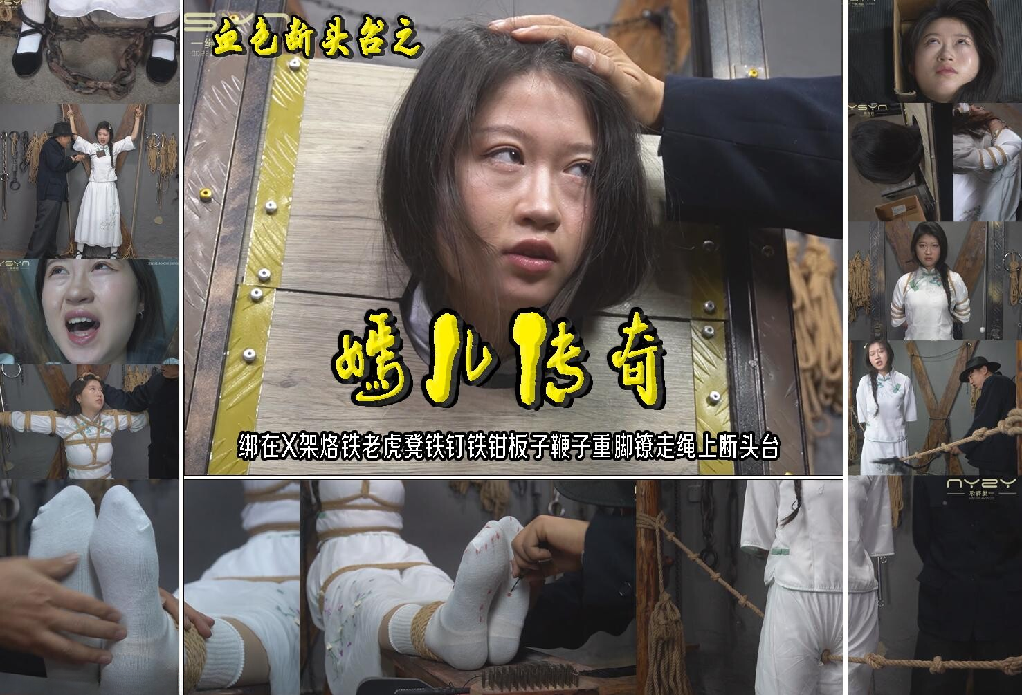 图片[1]-【一绳有你】血色断头台之【嫣儿传奇】绑在X架烙铁老虎凳刷子铁钉铁钳板子鞭子重脚镣走绳上断头台 - 视频-5元站-视频-5元站