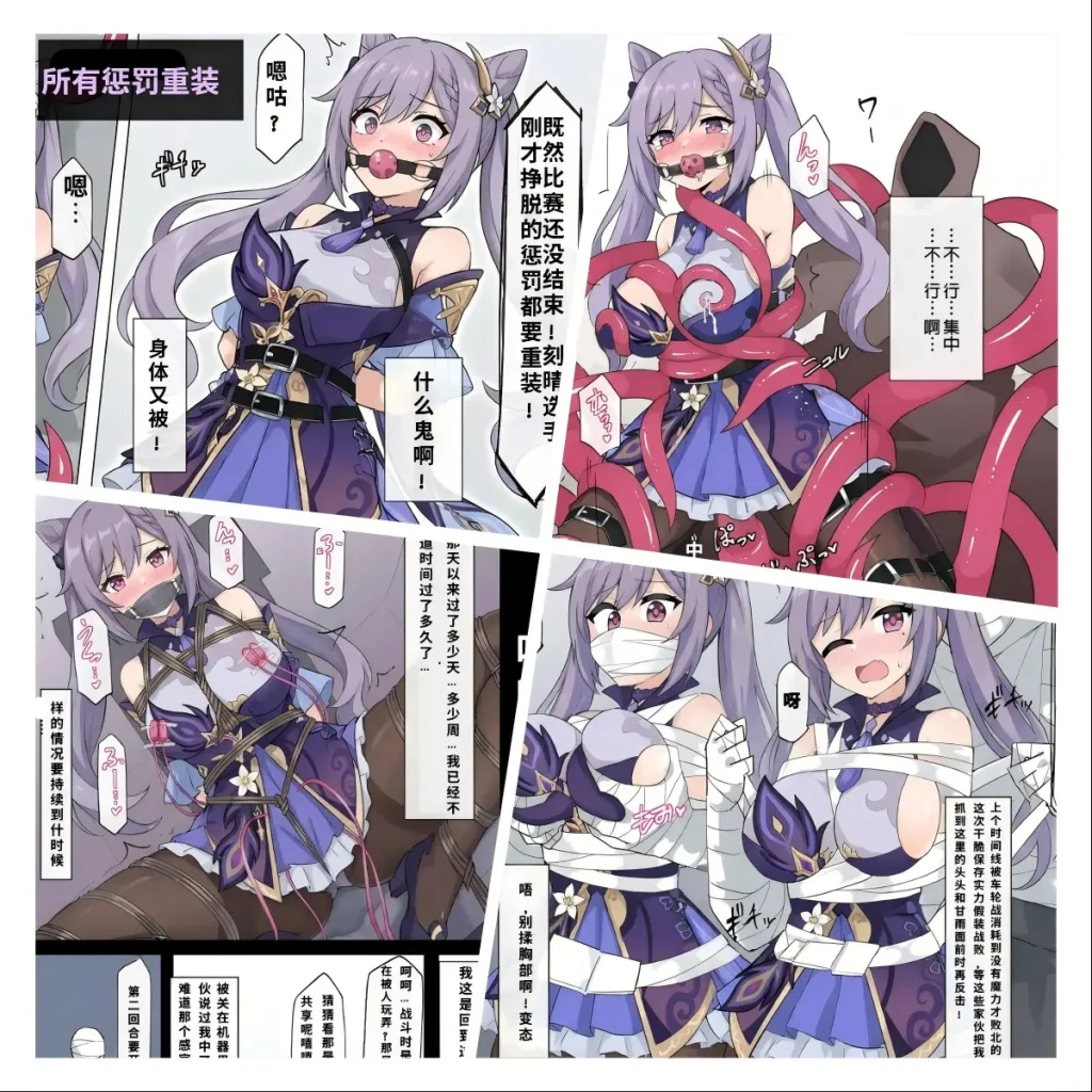 [呜呼哀哉] 原神少女绑架计划【21】（刻晴篇中）车轮战，魔力终耗尽！陷触手，刻晴体液香！迎转机，时间入轮回！再抉择，诈败入虎穴！-5元站