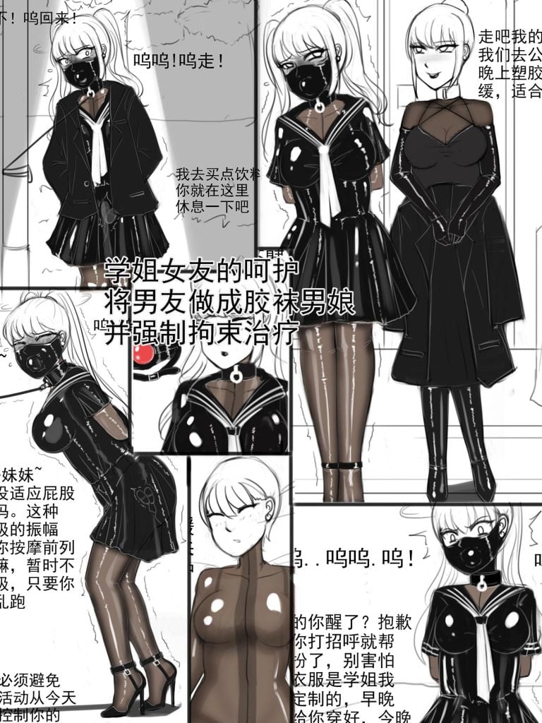 [夜匠]《学姐女友的呵护-将男友做成胶袜男娘，并强制拘束治疗》-5元站