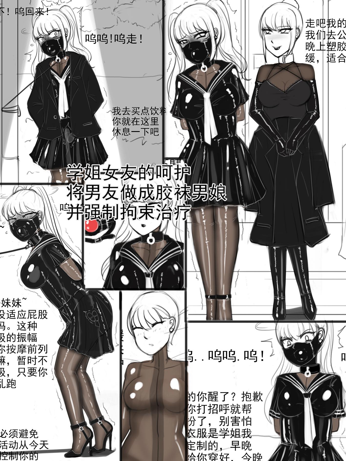 图片[1]-[夜匠]《学姐女友的呵护-将男友做成胶袜男娘，并强制拘束治疗》 - 5元站-5元站