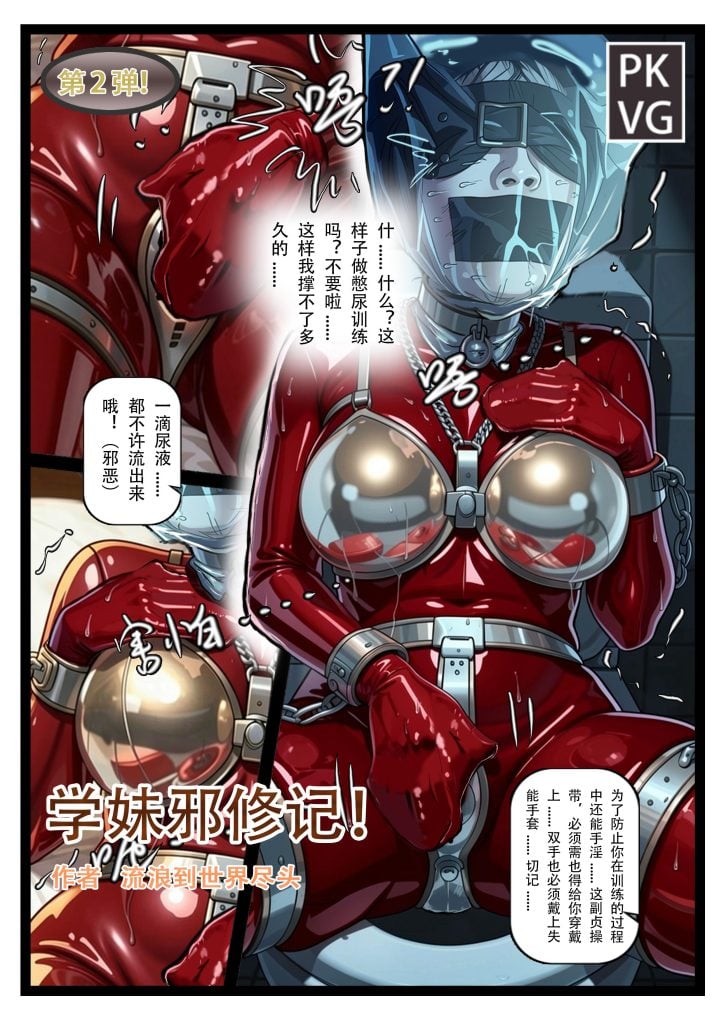 [流浪到世界尽头]《学妹邪修记》，第二弹！学妹的憋尿训练，贞操带+堵嘴+乳胶全包头套+手铐束缚，洗手间里束缚，乳胶衣皮衣BDSM-5元站