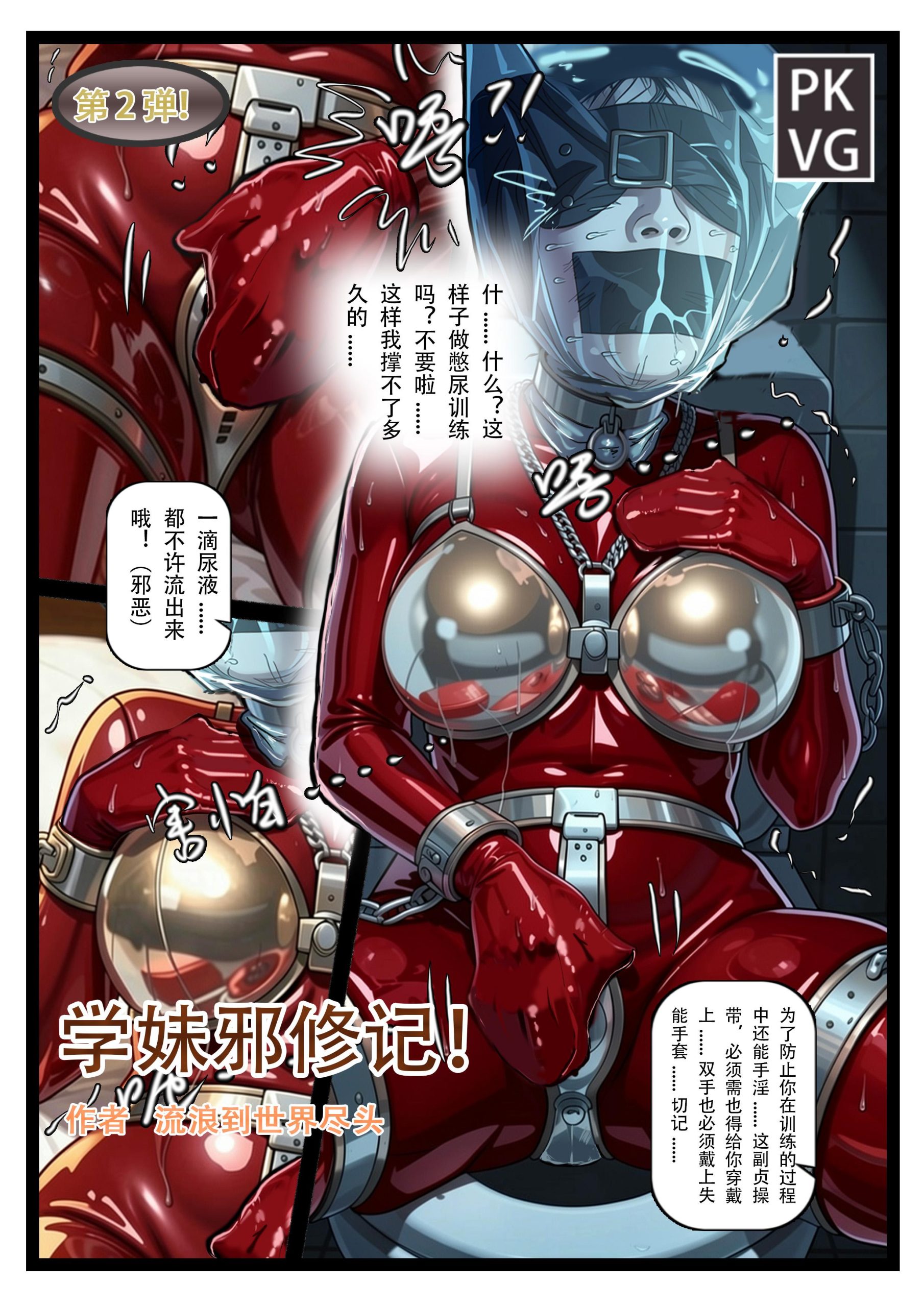 图片[1]-[流浪到世界尽头]《学妹邪修记》，第二弹！学妹的憋尿训练，贞操带+堵嘴+乳胶全包头套+手铐束缚，洗手间里束缚，乳胶衣皮衣BDSM - 5元站-5元站