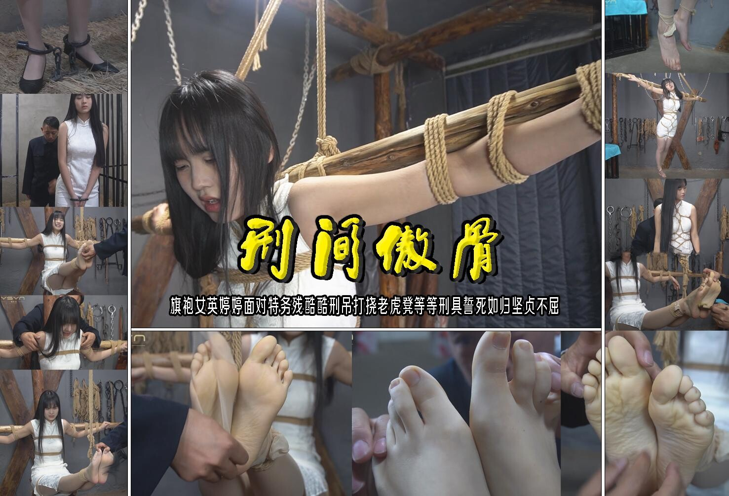 图片[1]-【一绳有你】【刑间傲骨】旗袍女英婷婷面对特务残酷酷刑捆绑吊打挠老虎凳等等刑具誓死如归坚贞不屈 - 视频-5元站-视频-5元站